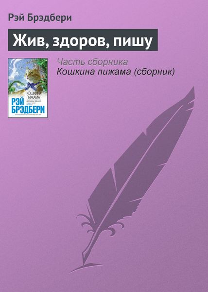 Обложка книги «Жив, здоров, пишу»