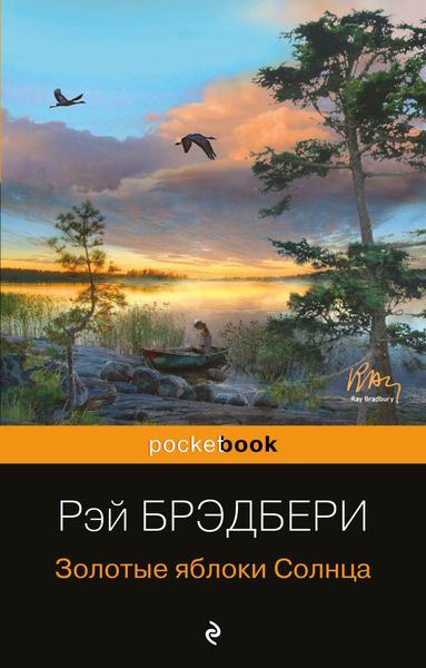 Обложка книги «Золотые яблоки Солнца»