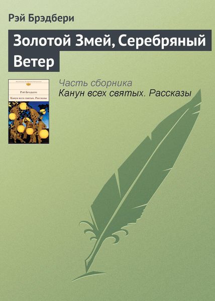 Обложка книги  «Золотой Змей, Серебряный Ветер»