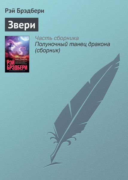 Обложка книги  «Звери»