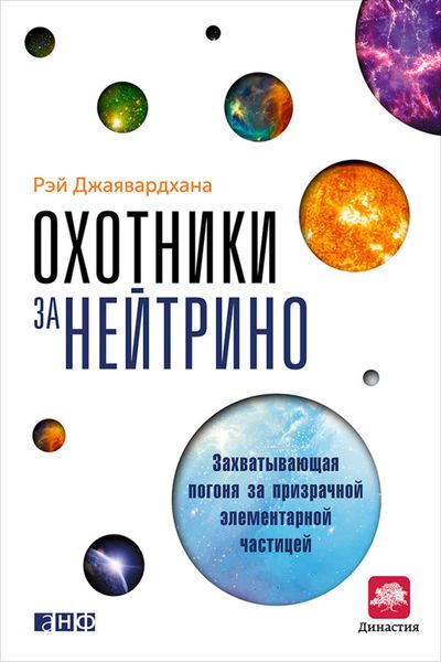Обложка книги «Охотники за нейтрино. Захватывающая погоня за призрачной элементарной частицей»