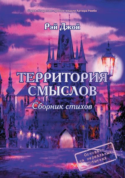 Обложка книги  «Территория смыслов»