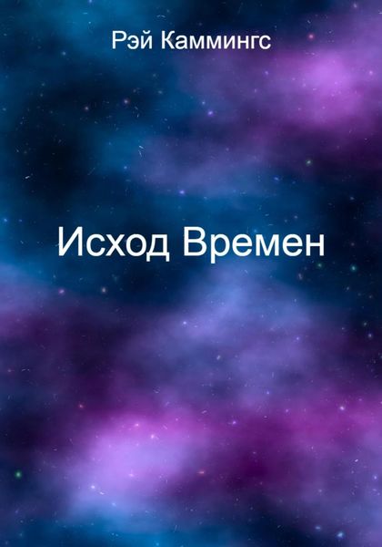 Обложка книги  «Исход Времен»