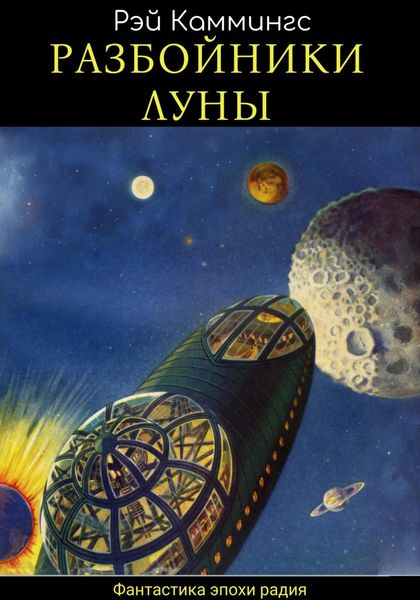 Обложка книги  «Разбойники Луны»