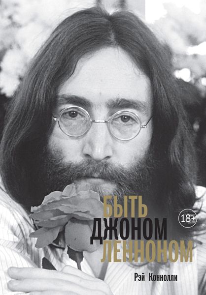 Обложка книги «Быть Джоном Ленноном»