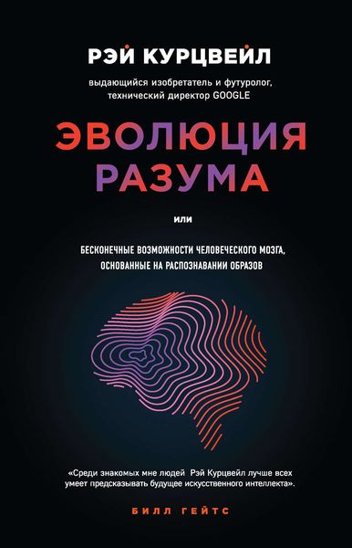 Обложка книги «Эволюция разума, или Бесконечные возможности человеческого мозга, основанные на распознавании образов»