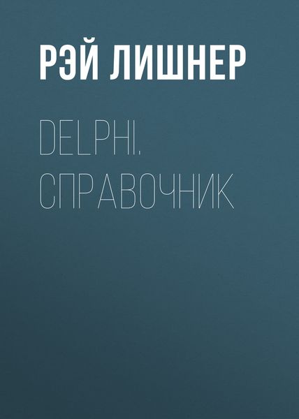 Обложка книги «Delphi. Справочник»