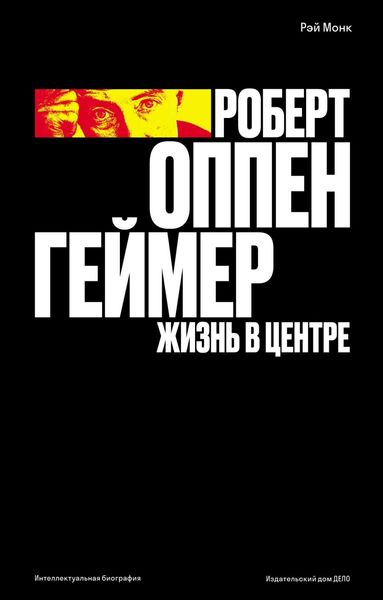 Обложка книги «Роберт Оппенгеймер. Жизнь в центре»