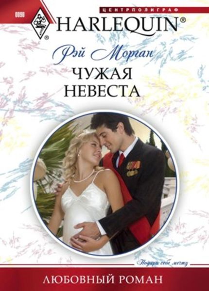 Обложка книги  «Чужая невеста»