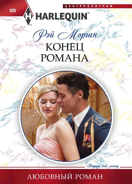 Обложка книги  «Конец романа»
