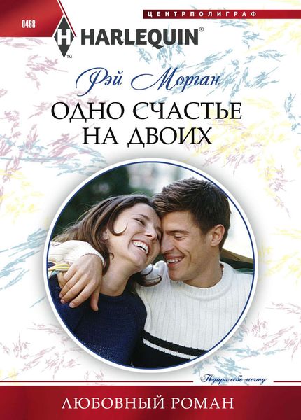 Обложка книги  «Одно счастье на двоих»