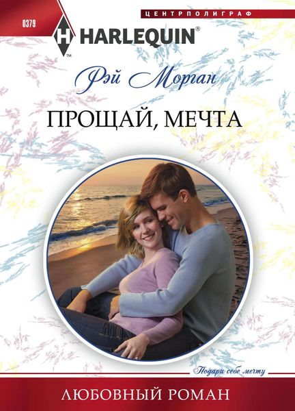 Обложка книги  «Прощай, мечта»