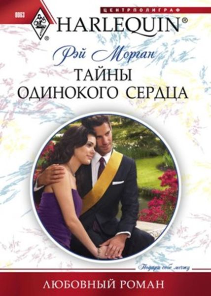 Обложка книги  «Тайны одинокого сердца»