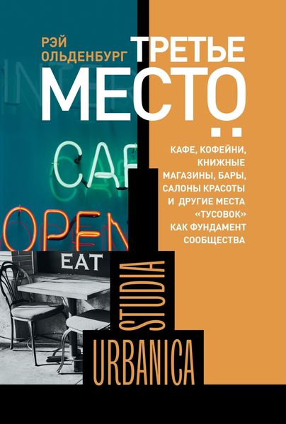 Обложка книги «Третье место. Кафе, кофейни, книжные магазины, бары, салоны красоты и другие места «тусовок» как фундамент сообщества»