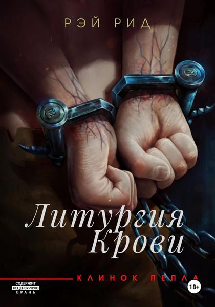 Обложка книги  «Литургия крови»
