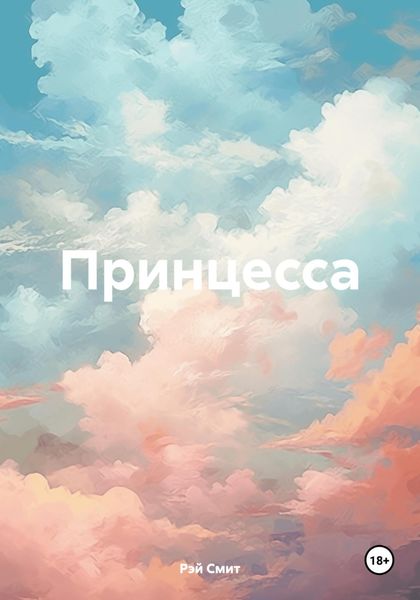 Обложка книги  «Принцесса»
