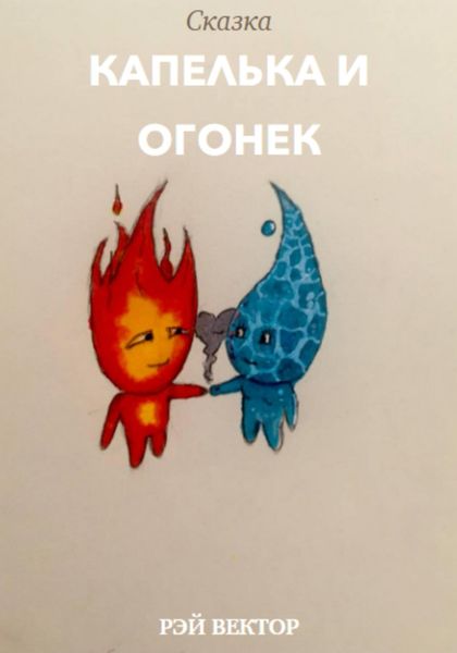 Обложка книги  «Капелька и Огонек»
