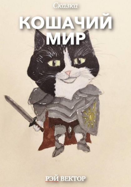 Обложка книги  «Кошачий мир»