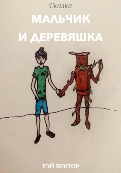 Обложка книги  «Мальчик и Деревяшка»
