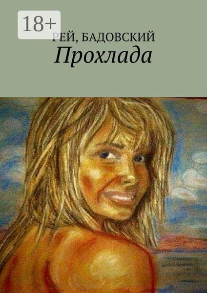 Обложка книги  «Прохлада»