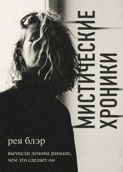 Обложка книги  «Мистические хроники»