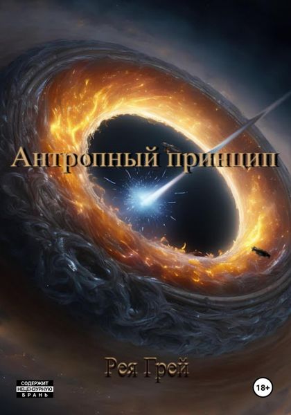 Обложка книги  «Антропный принцип»