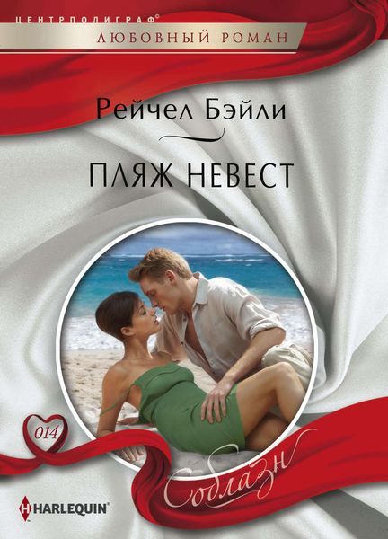 Обложка книги «Пляж невест»