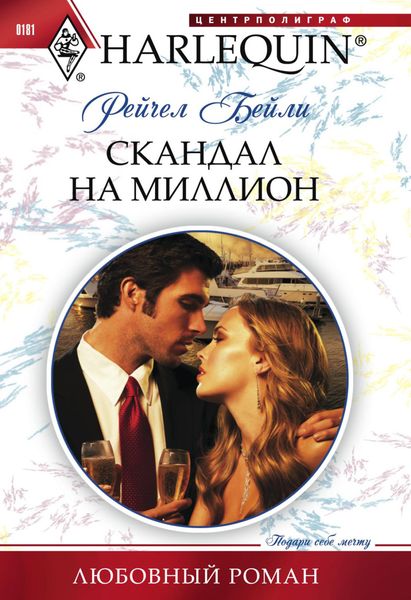 Обложка книги «Скандал на миллион»