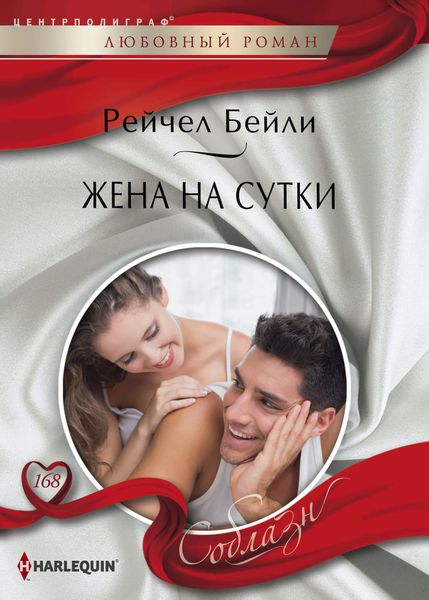 Обложка книги  «Жена на сутки»