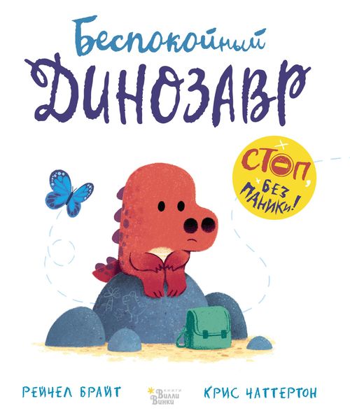 Обложка книги  «Беспокойный динозавр»