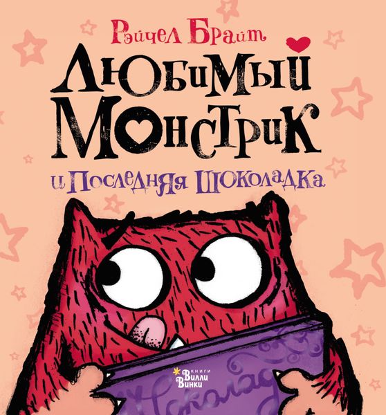 Обложка книги  «Любимый Монстрик и последняя шоколадка»