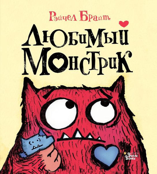 Обложка книги  «Любимый Монстрик»