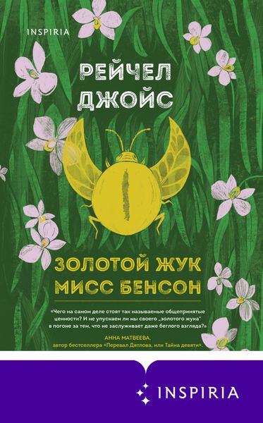 Обложка книги «Золотой жук мисс Бенсон»