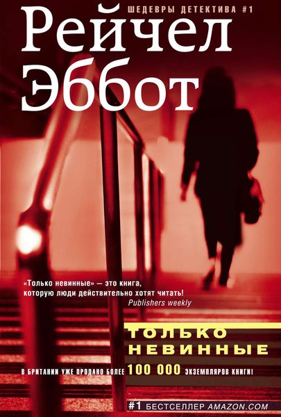 Обложка книги  «Только невинные»