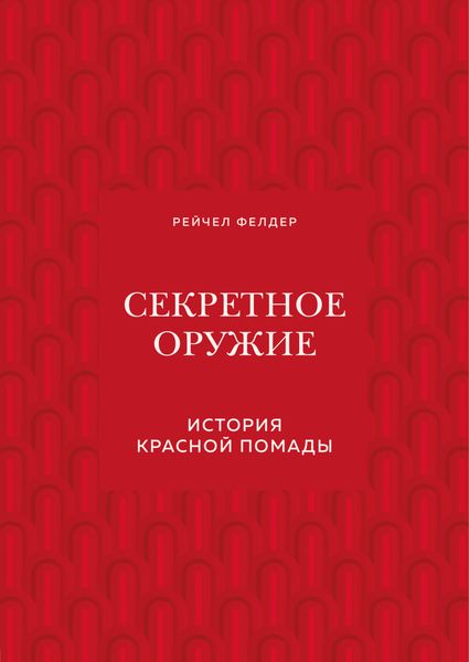 Обложка книги «Секретное оружие. История красной помады»