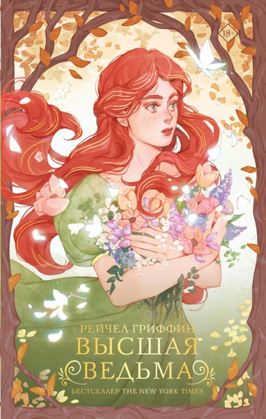 Обложка книги  «Высшая ведьма»