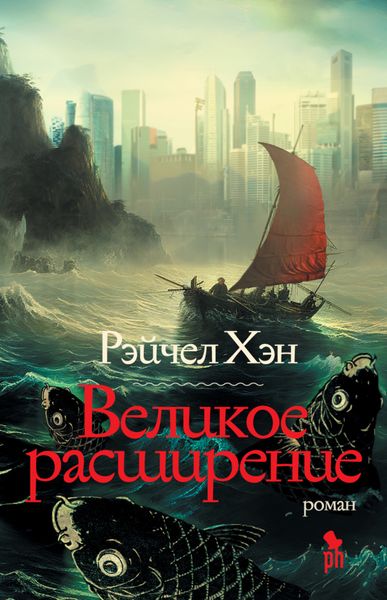 Обложка книги «Великое расширение»