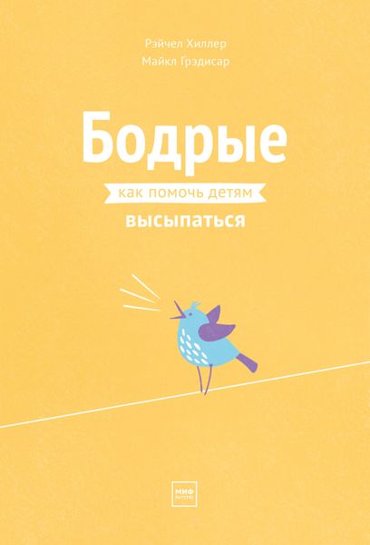 Обложка книги «Бодрые. Как помочь детям высыпаться»