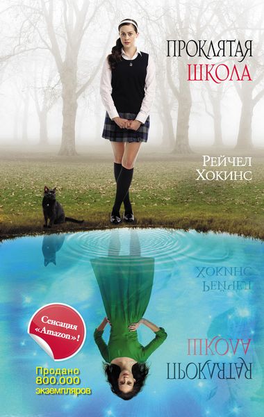 Обложка книги  «Проклятая школа»