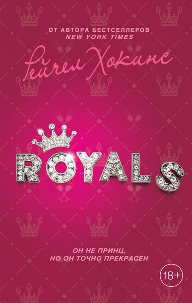 Обложка книги  «Royals»