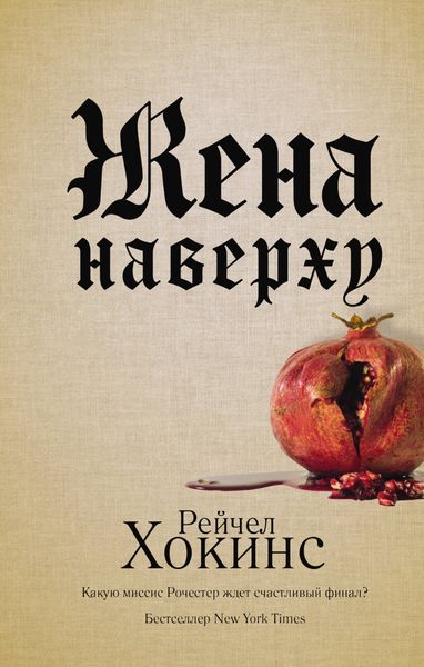 Обложка книги  «Жена наверху»