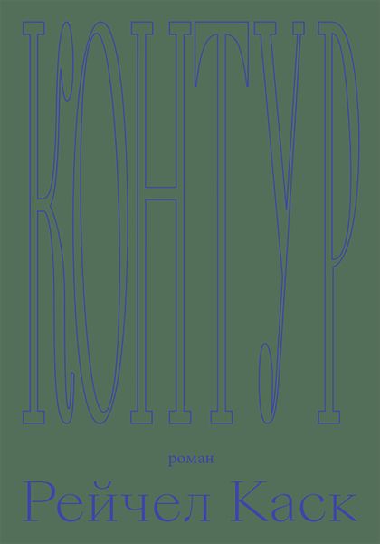Обложка книги «Контур»