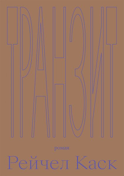 Обложка книги «Транзит»