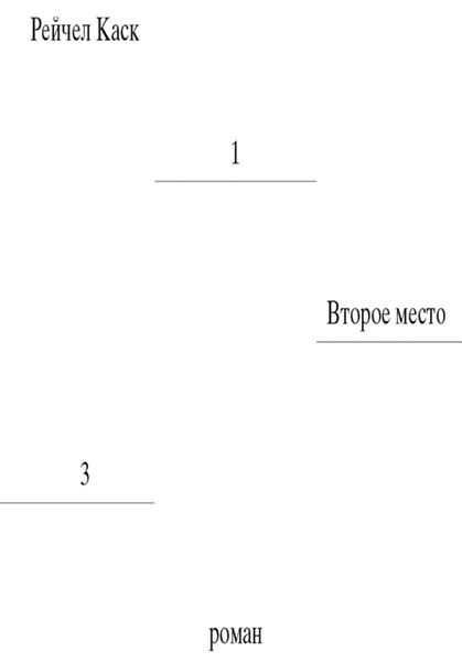 Обложка книги «Второе место»
