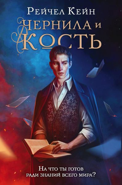Обложка книги «Чернила и кость»