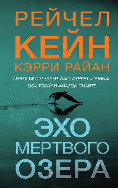 Обложка книги «Эхо Мертвого озера»