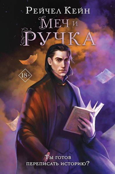 Обложка книги  «Меч и ручка»
