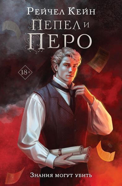 Обложка книги  «Пепел и перо»