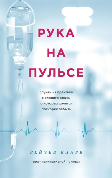 Обложка книги «Рука на пульсе. Случаи из практики молодого врача, о которых хочется поскорее забыть»