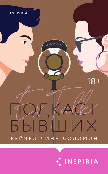 Обложка книги  «Подкаст бывших»